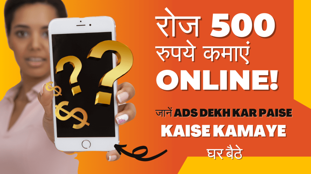 Ads dekh kar paise kaise kamaye