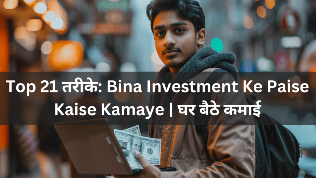 Bina Investment Ke Paise Kaise Kamaye