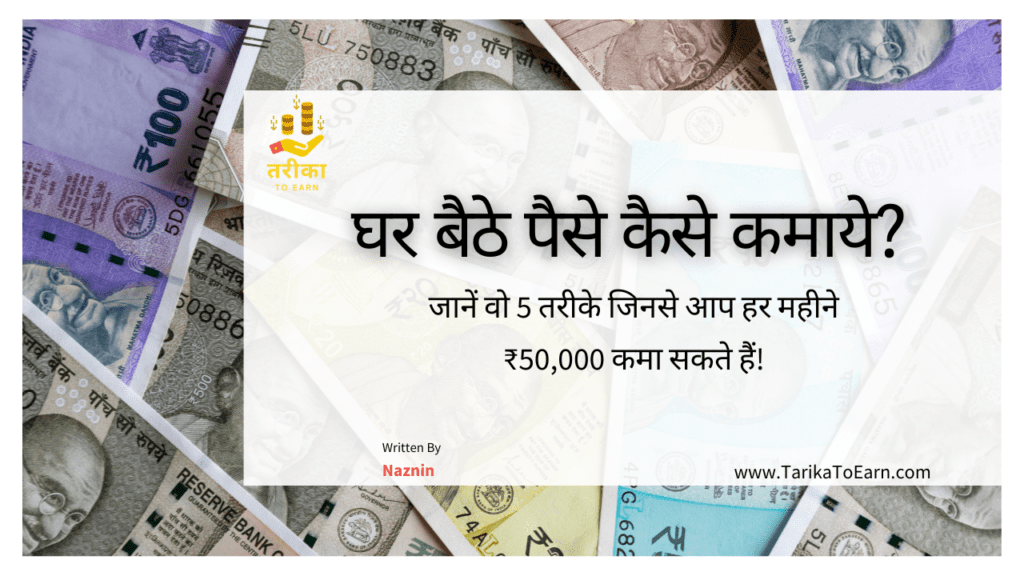 Ghar Baithe Paise Kaise Kamaye
