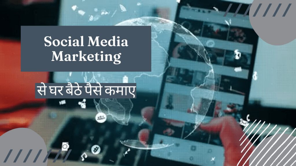 social media marketing se paise kaise kamaye