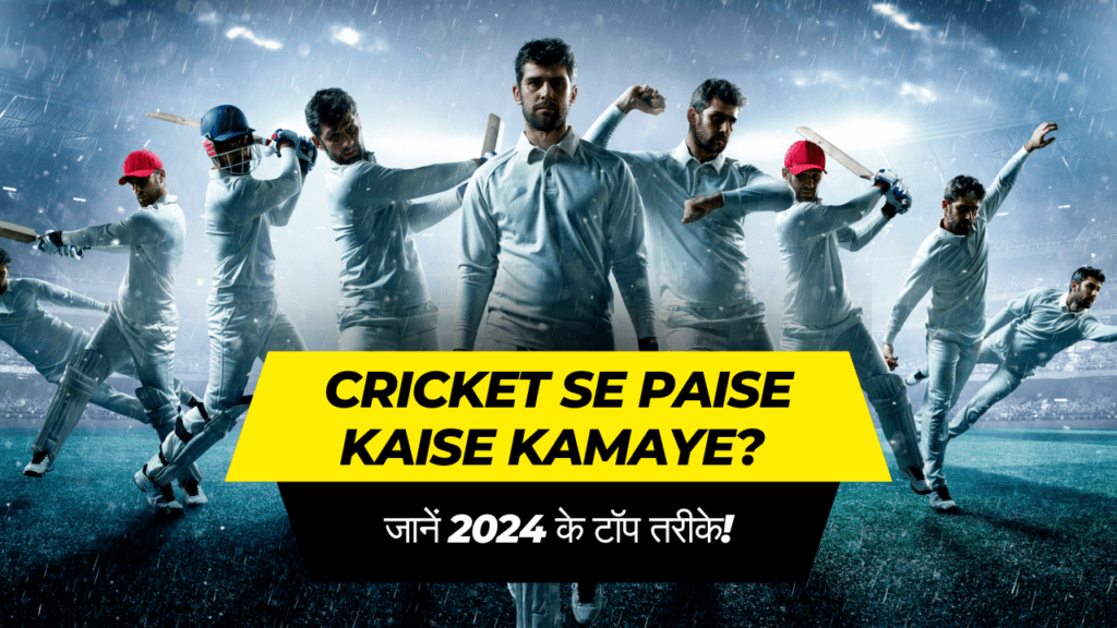 Cricket Se Paise Kaise Kamaye