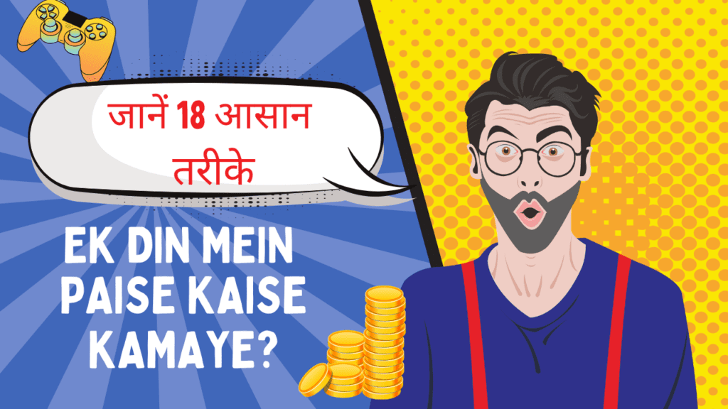 Ek Din Mein Paise Kaise Kamaye