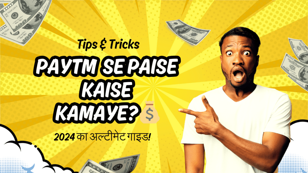 Paytm Se Paise Kaise Kamaye
