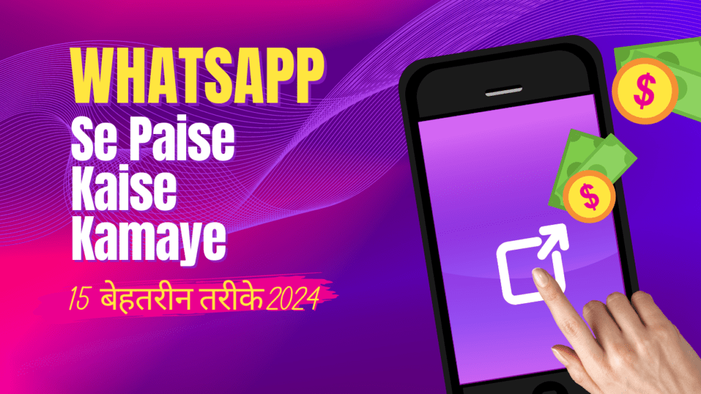 whatsapp se paise kaise kamaye
