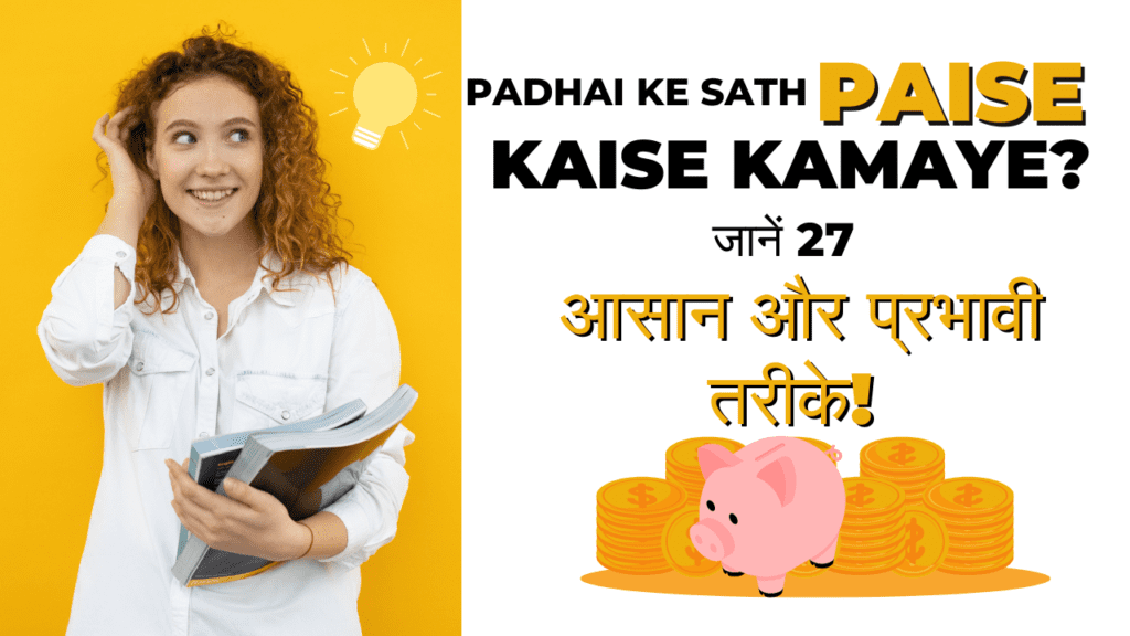 Padhai Ke Sath Paise Kaise Kamaye