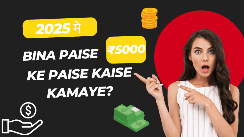 bina paise ke paise kaise kamaye