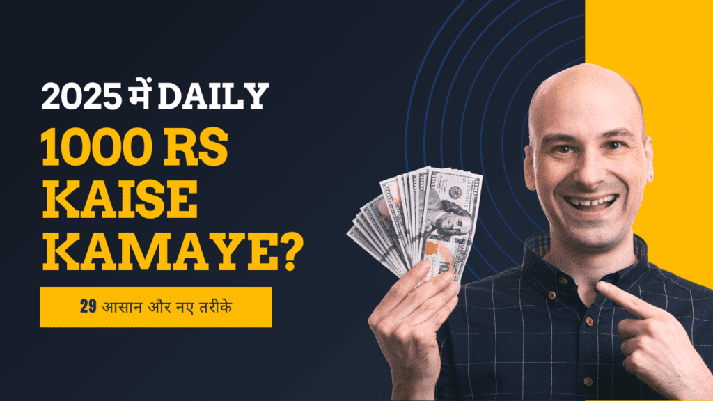 daily 1000 rs kaise kamaye