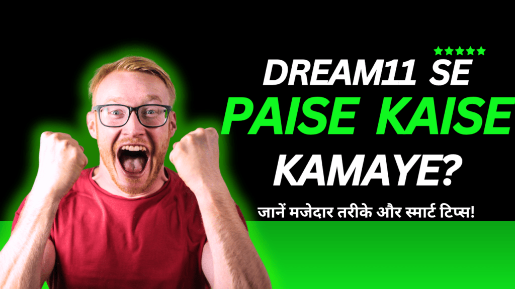dream11 se paise kaise kamaye