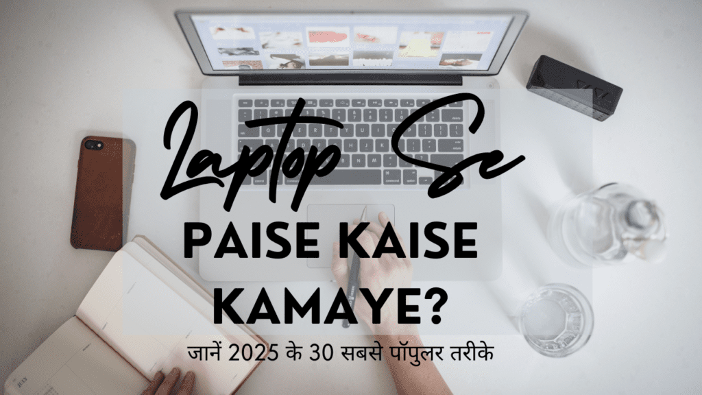 laptop se paise kaise kamaye