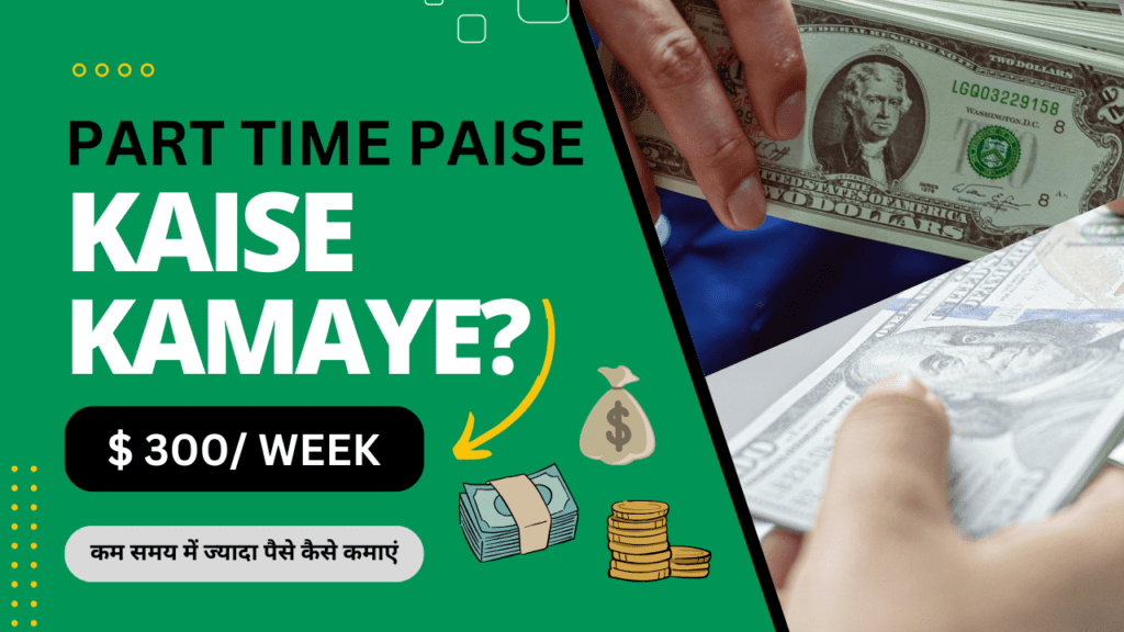 part time paise kaise kamaye