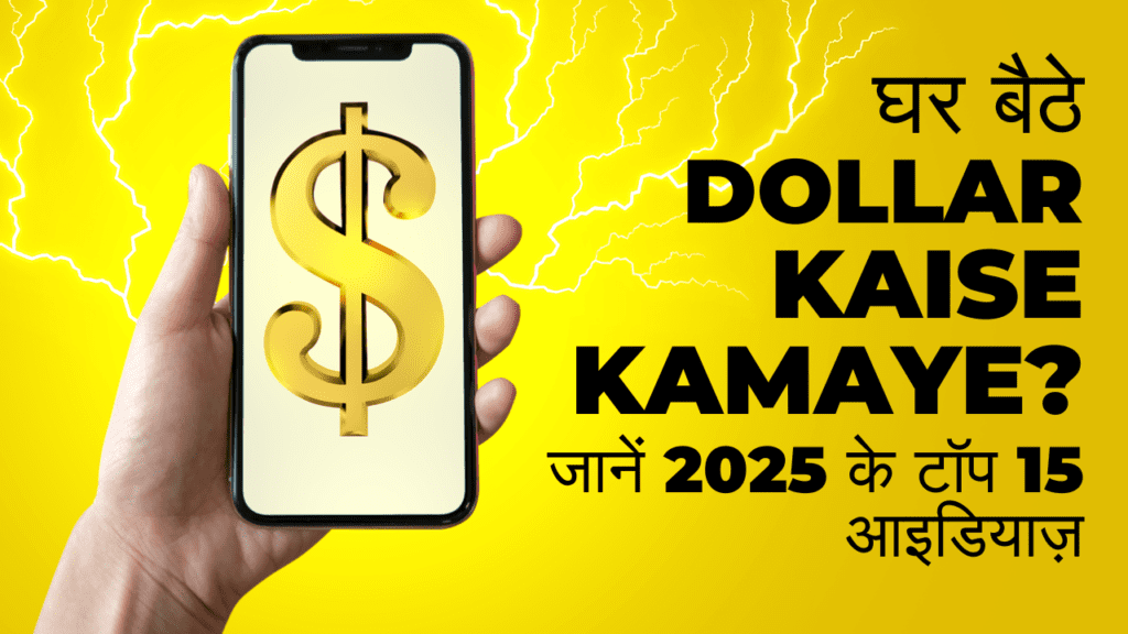 Dollar Kaise Kamaye