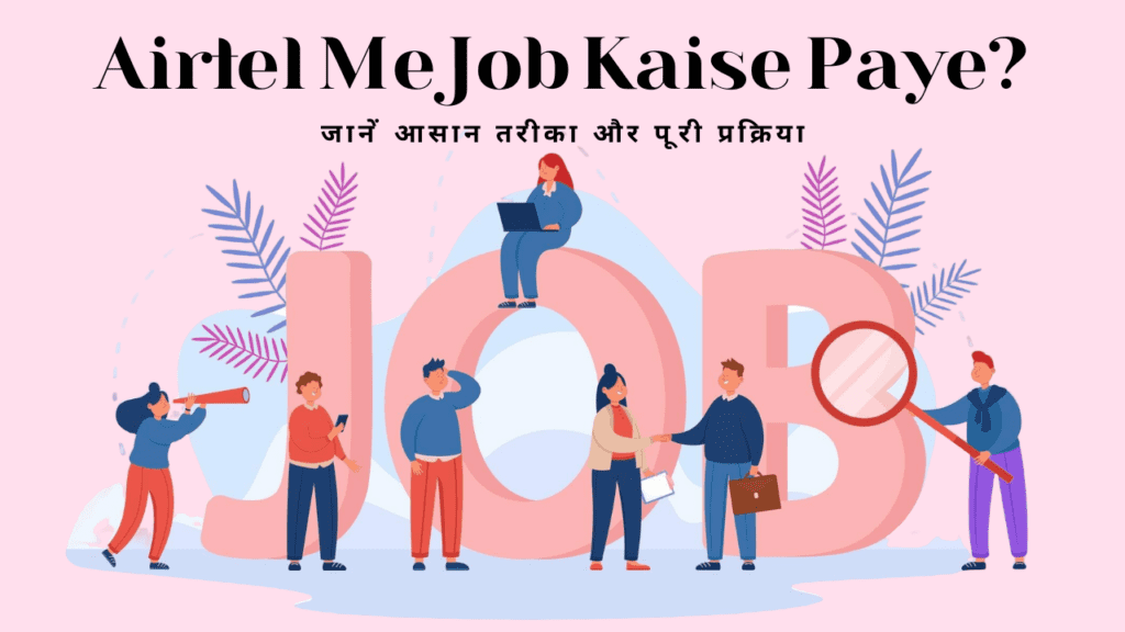 Airtel Me Job Kaise Paye