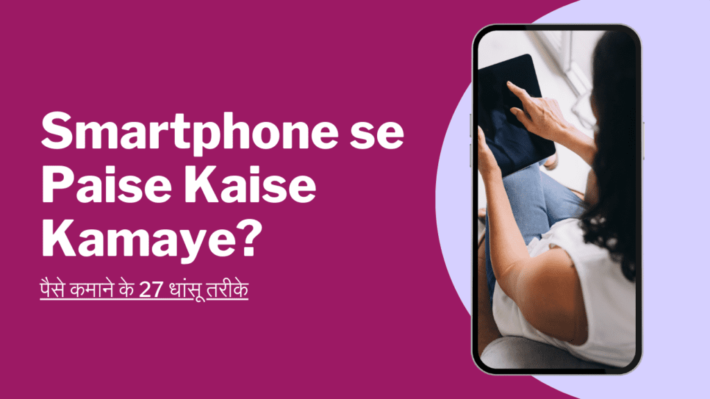 Smartphone se Paise Kaise Kamaye
