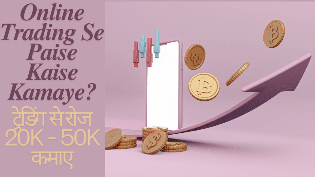 Trading Se Paise Kaise Kamaye