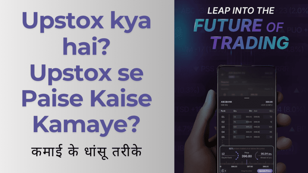 Upstox kya hai Upstox se Paise Kaise Kamaye