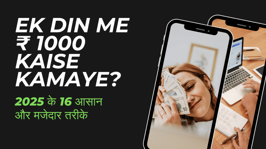 Ek din me 1000 kaise kamaye
