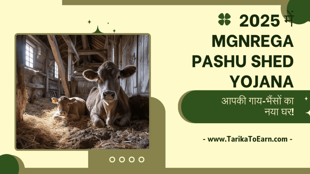 MGNREGA Pashu Shed Yojana