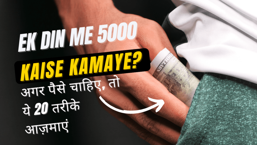 ek din me 5000 kaise kamaye