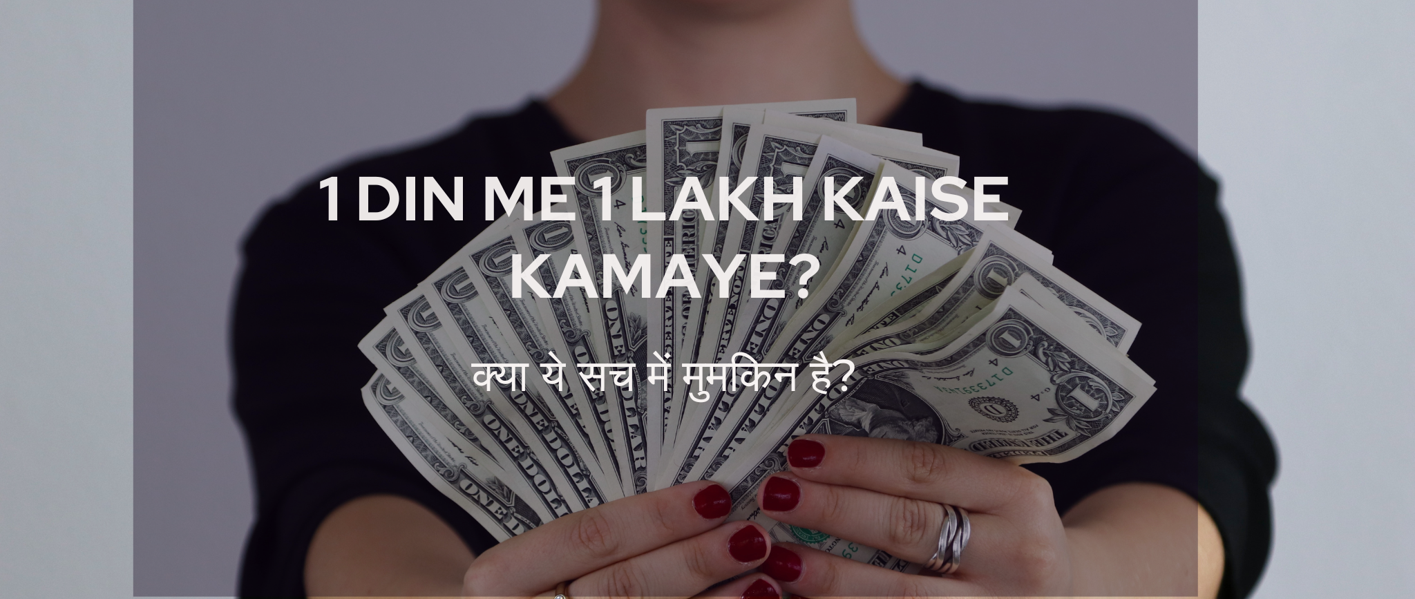 1 Din me 1 Lakh Kaise Kamaye