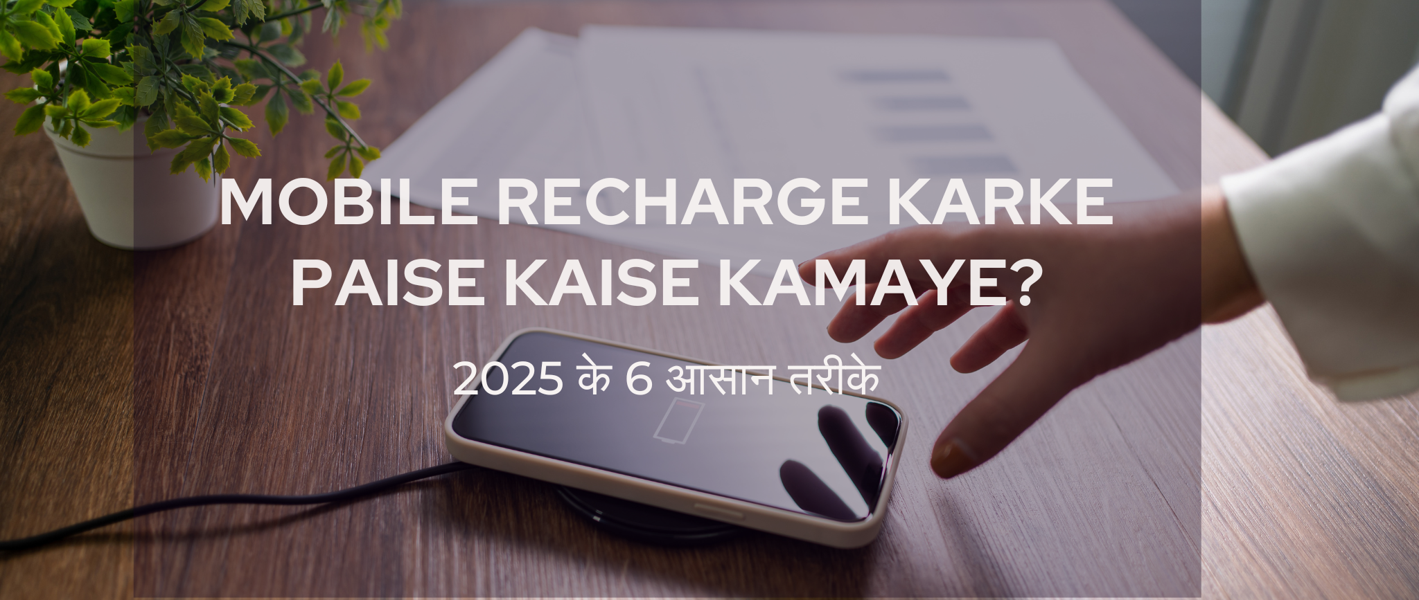 Mobile Recharge Karke Paise Kaise Kamaye