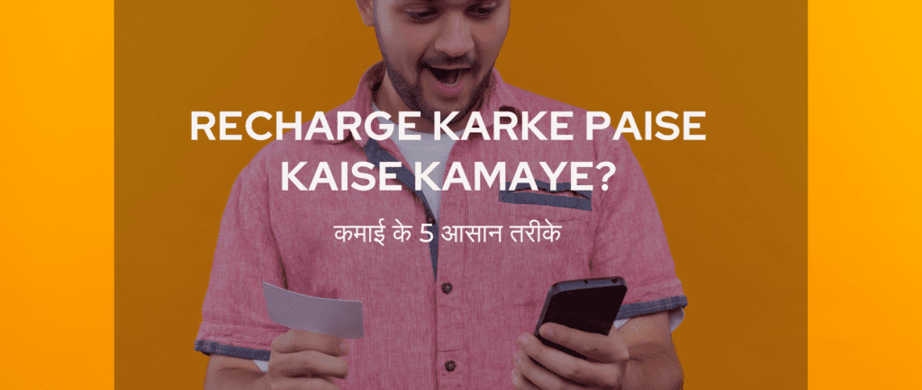 Recharge karke Paise Kaise Kamaye
